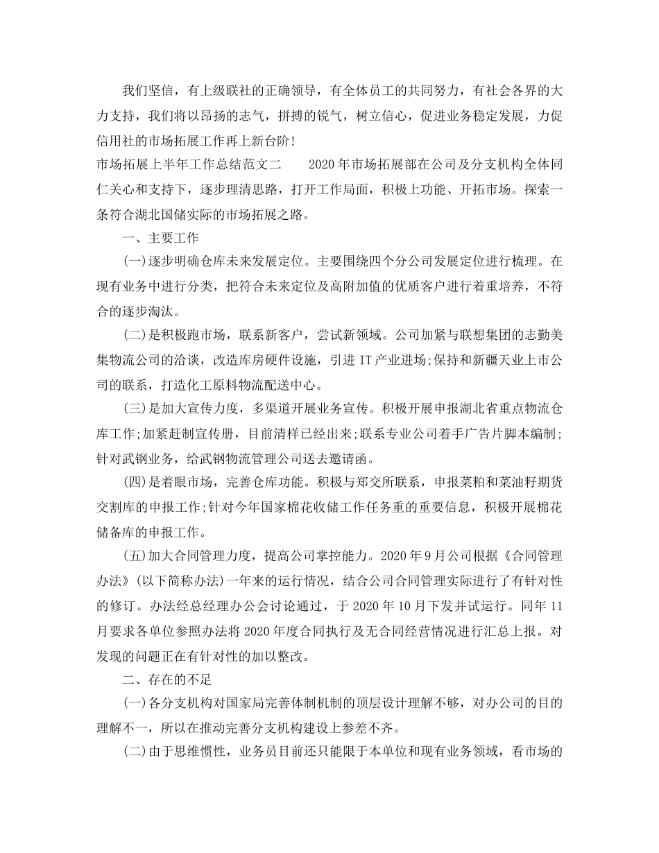 市场拓展上半年工作总结范文 _第3页