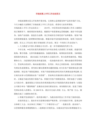 市场拓展上半年工作总结范文 