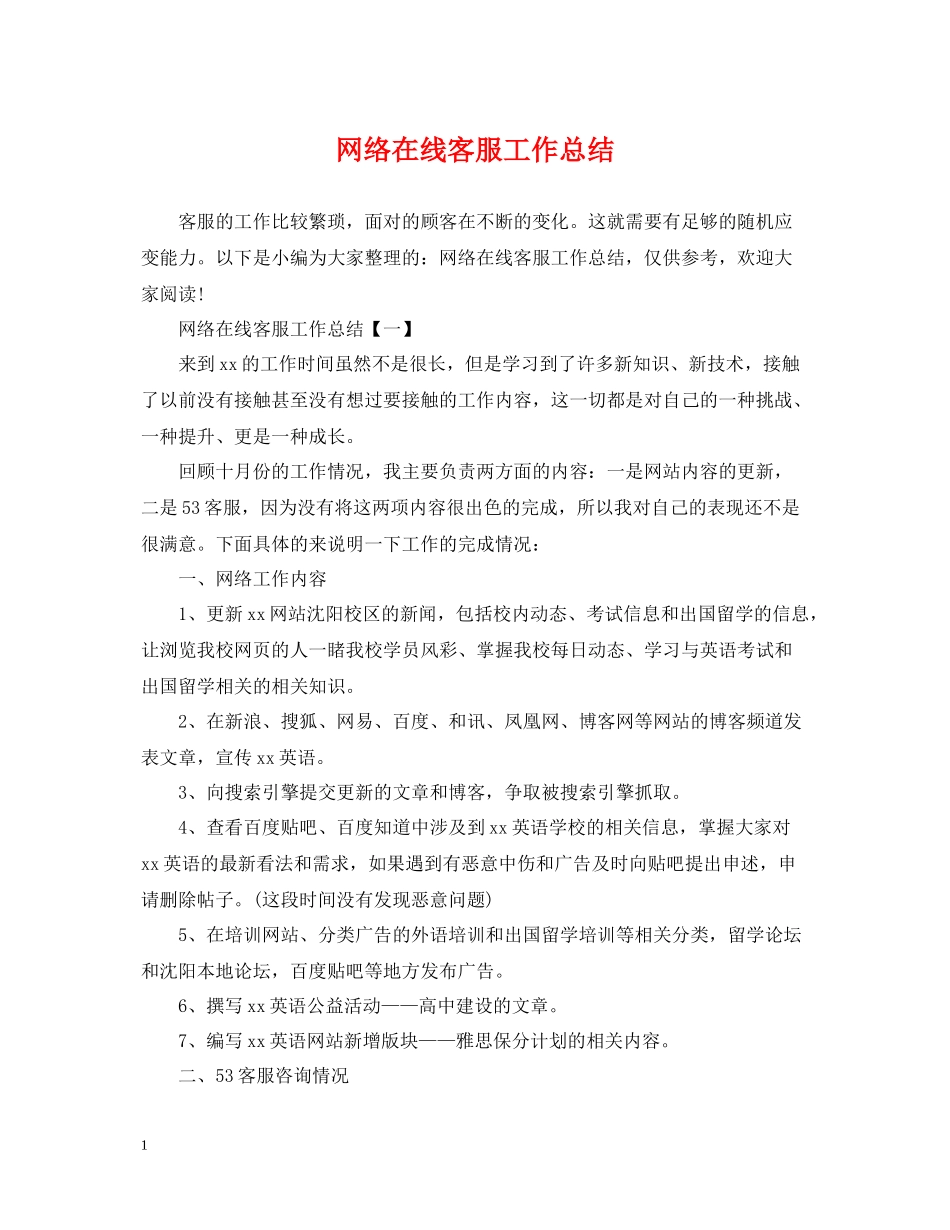网络在线客服工作总结_第1页