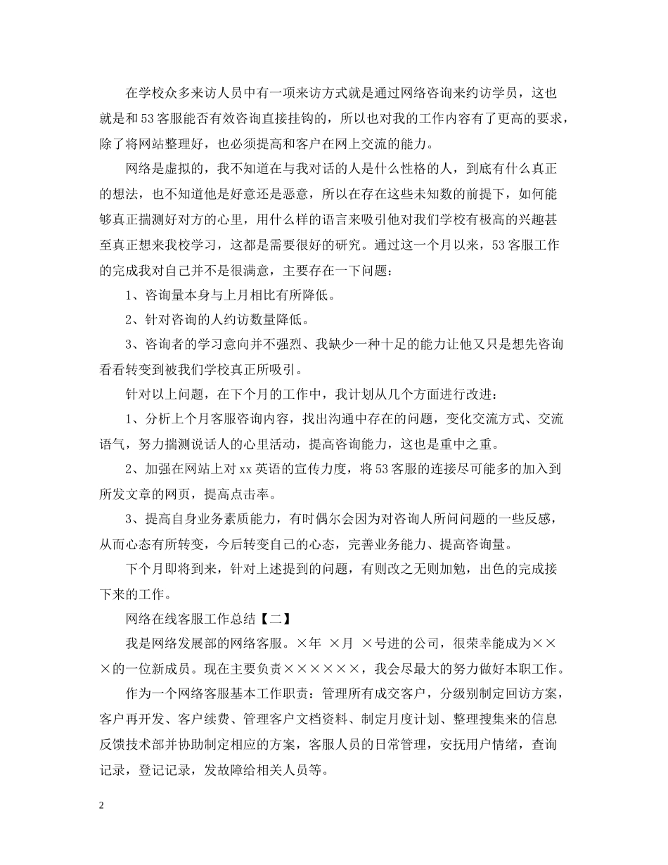 网络在线客服工作总结_第2页