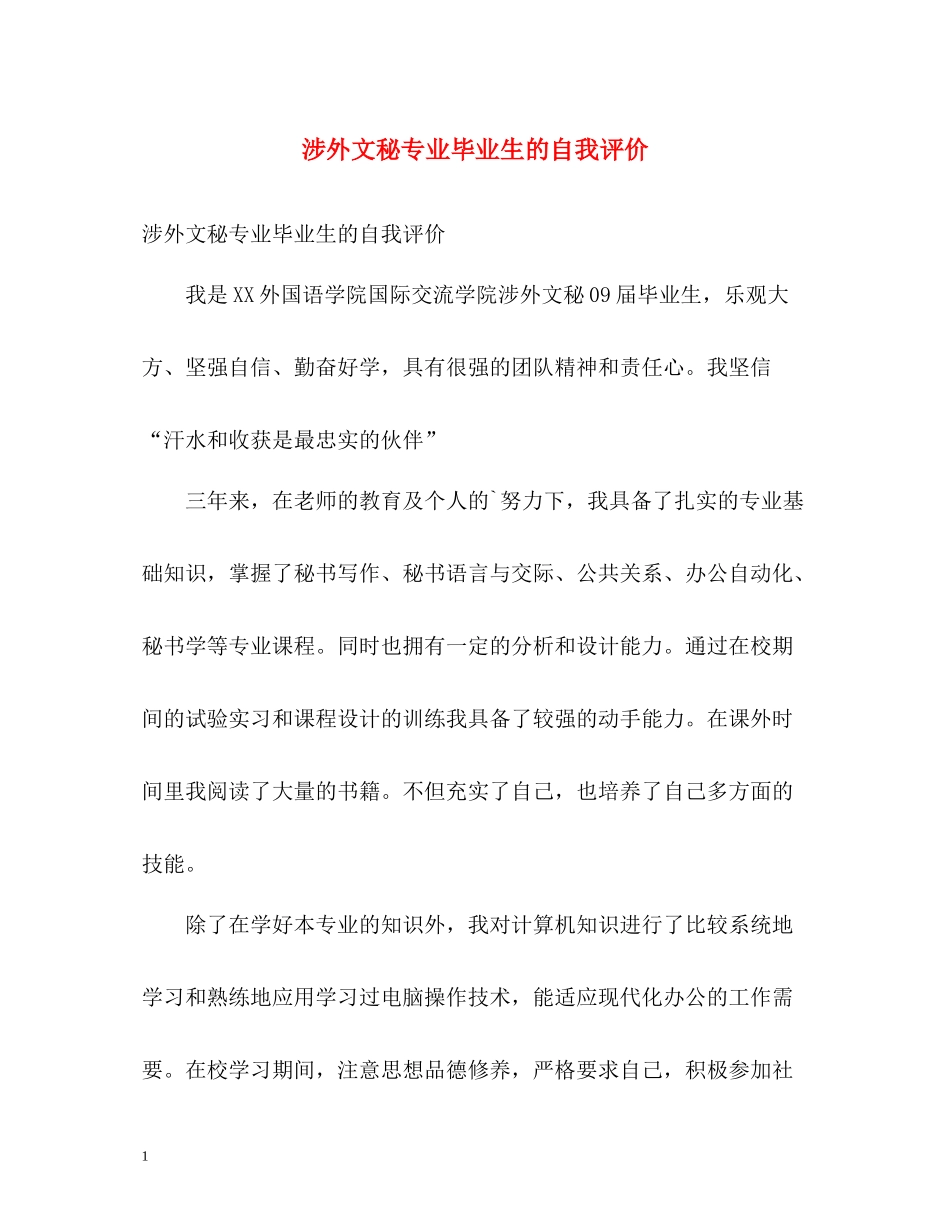 涉外文秘专业毕业生的自我评价_第1页