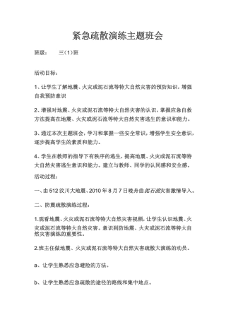 三（1）班紧急疏散演练主题班会