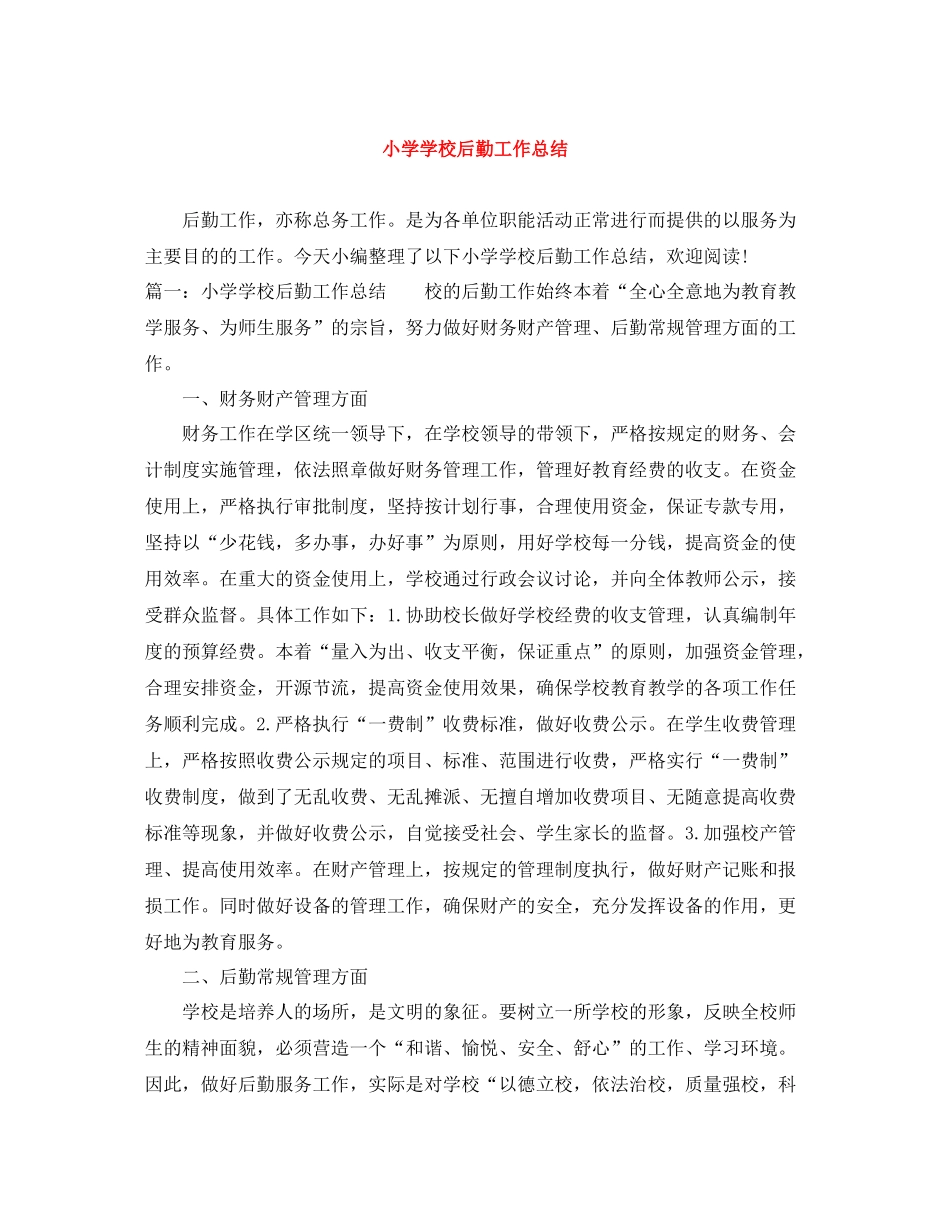 小学学校后勤工作总结_第1页