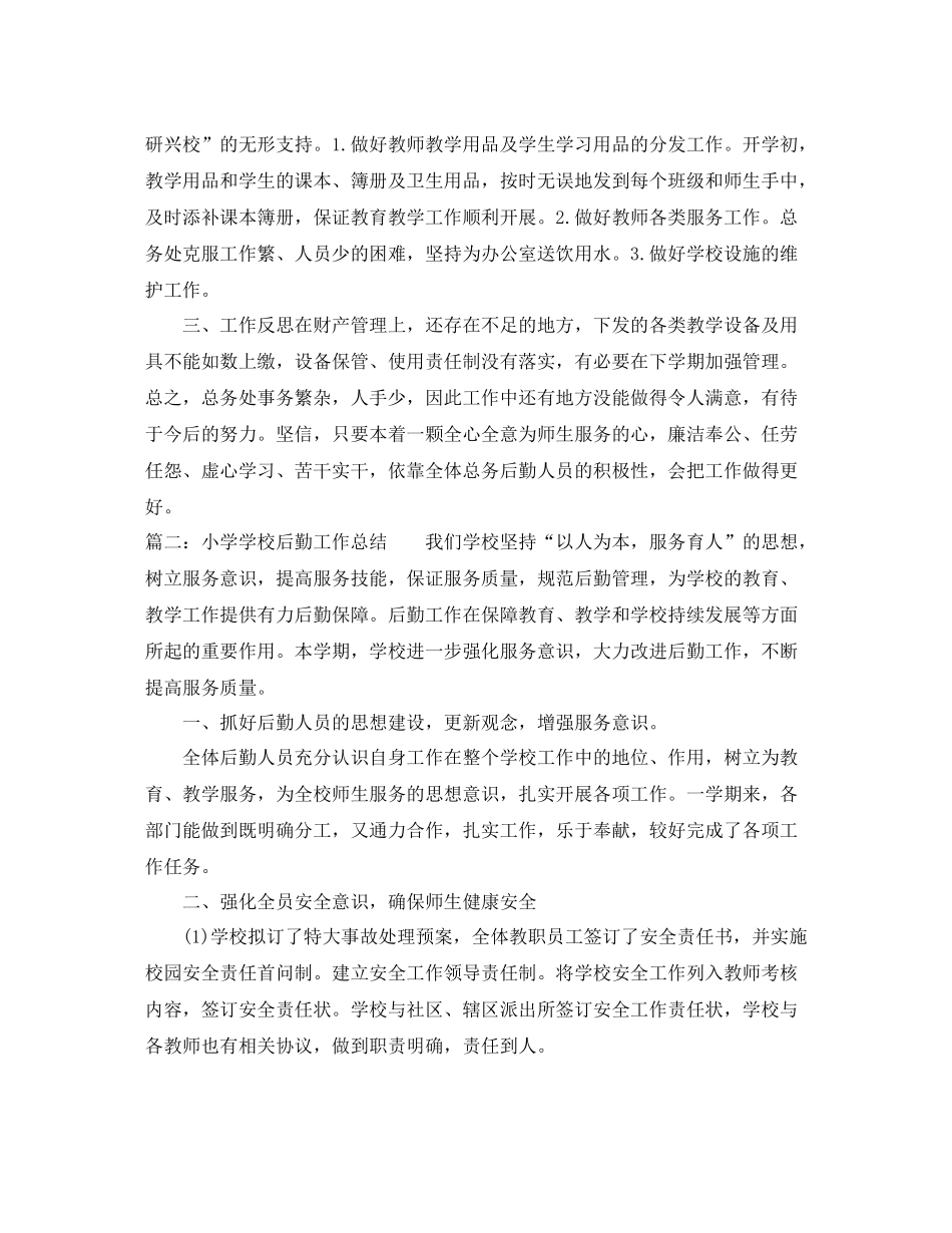 小学学校后勤工作总结_第2页