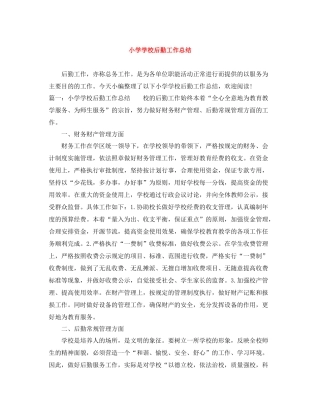 小学学校后勤工作总结