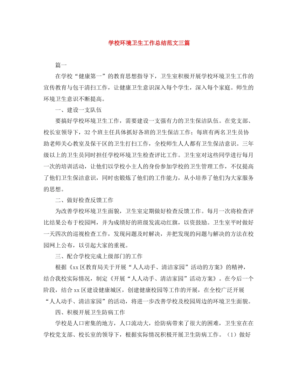 学校环境卫生工作总结范文三篇_第1页