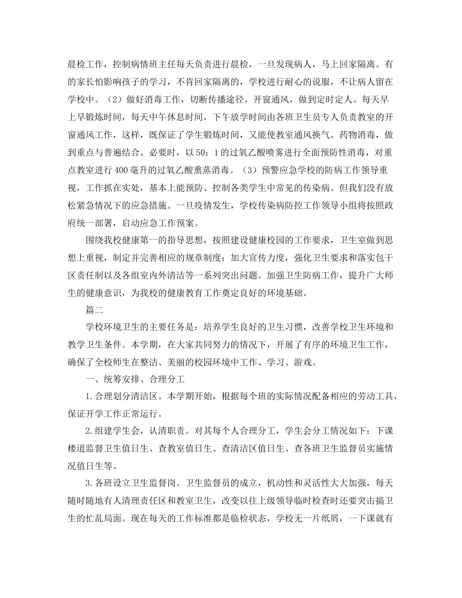 学校环境卫生工作总结范文三篇_第2页