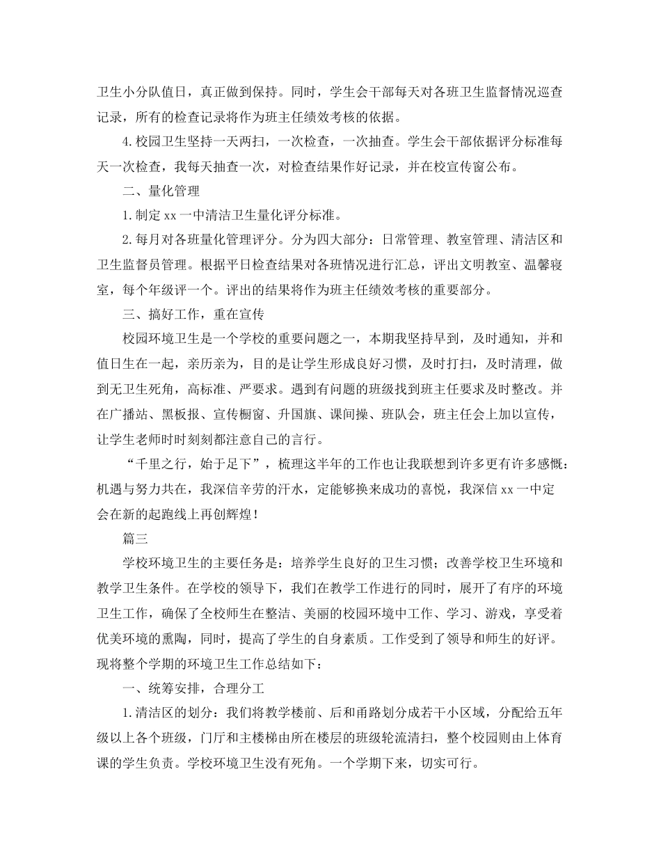 学校环境卫生工作总结范文三篇_第3页