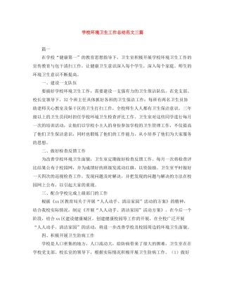 学校环境卫生工作总结范文三篇