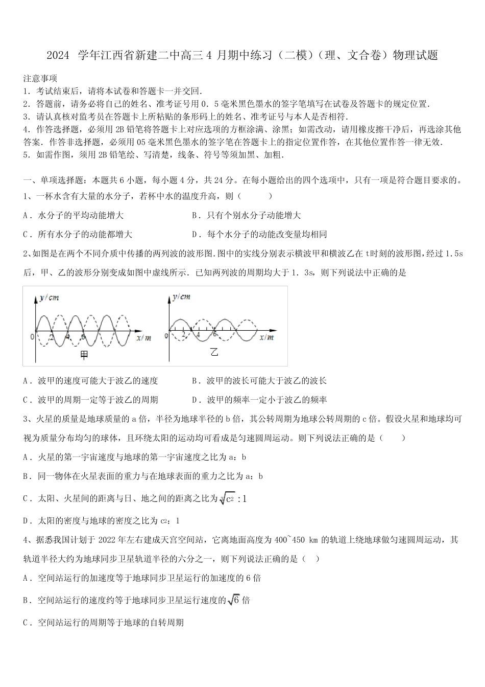 2024学年江西省新建二中高三4月期中练习(二模)(理、文合卷)物理试题_第1页