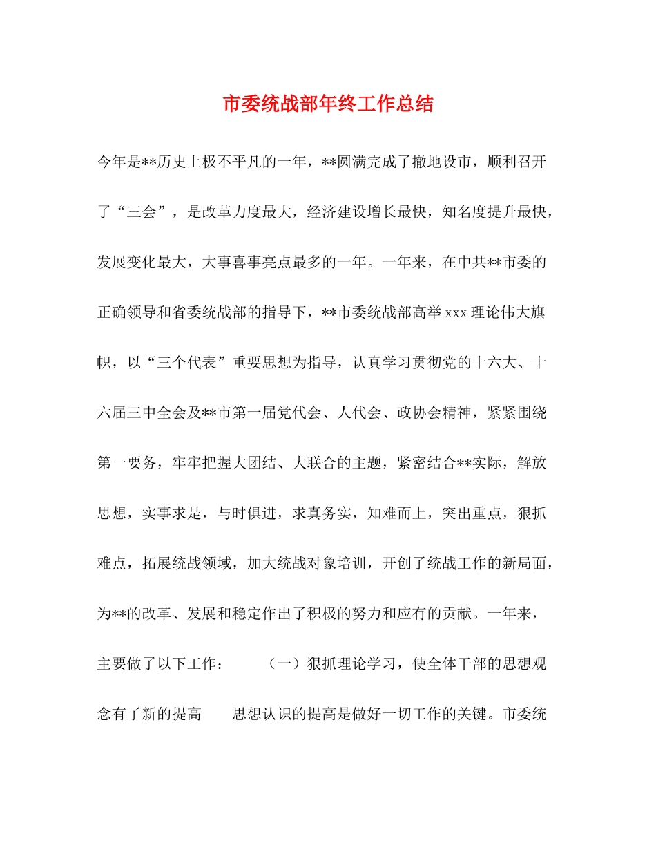 市委统战部年终工作总结_第1页
