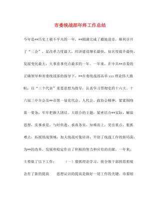 市委统战部年终工作总结