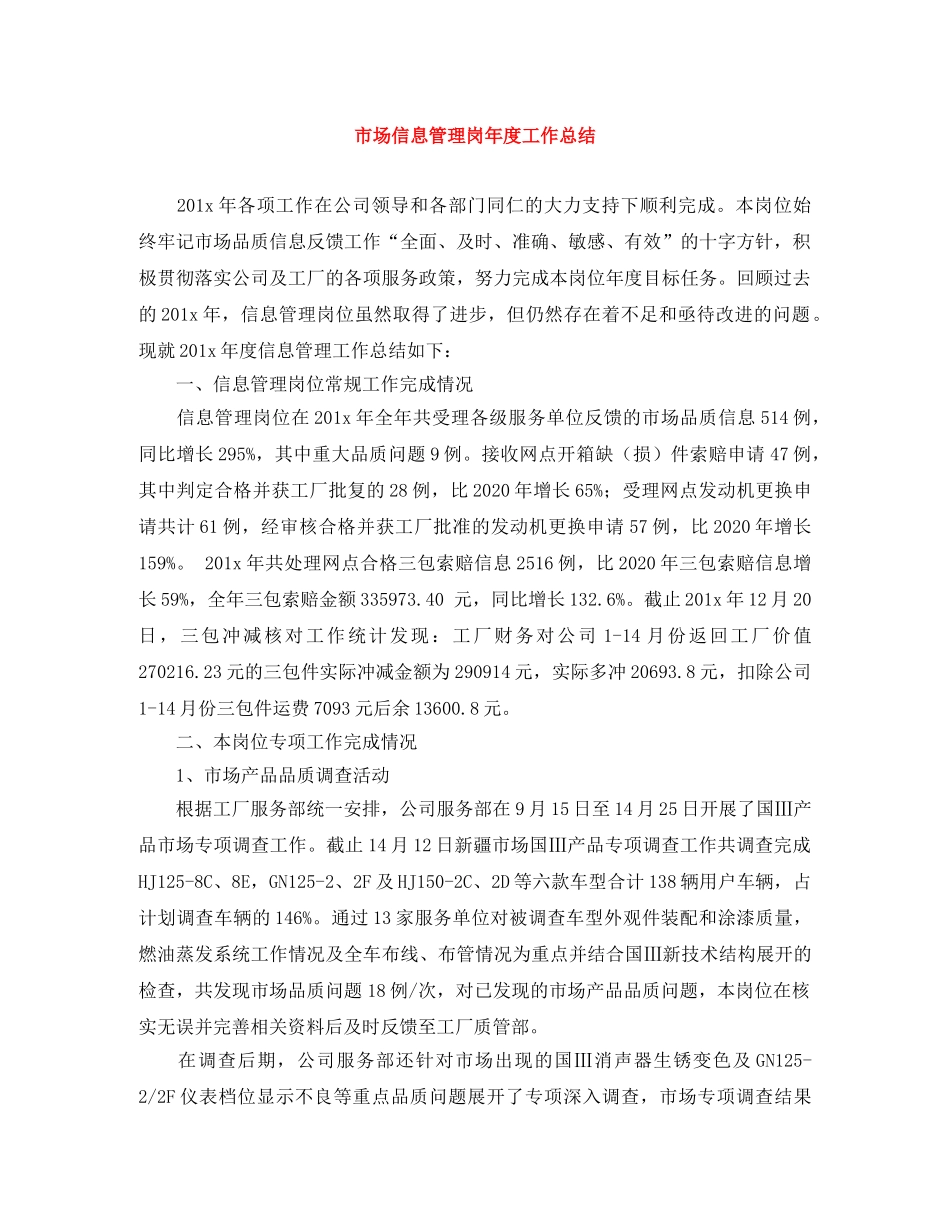 市场信息管理岗年度工作总结 _第1页
