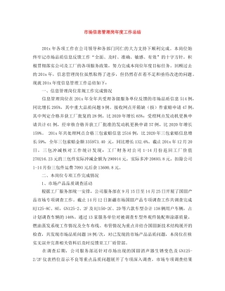 市场信息管理岗年度工作总结 
