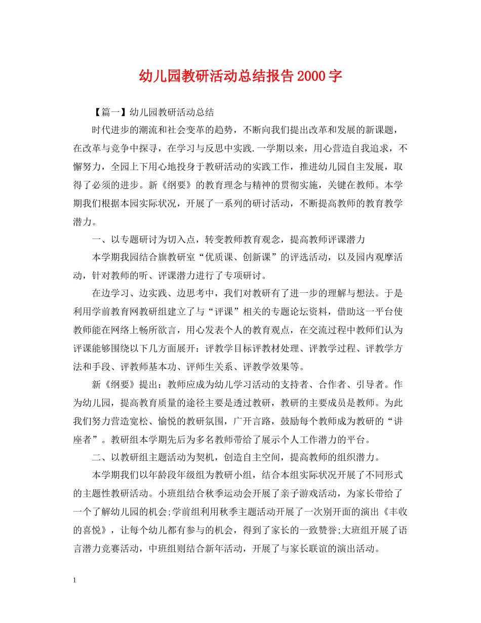 幼儿园教研活动总结报告字_第1页