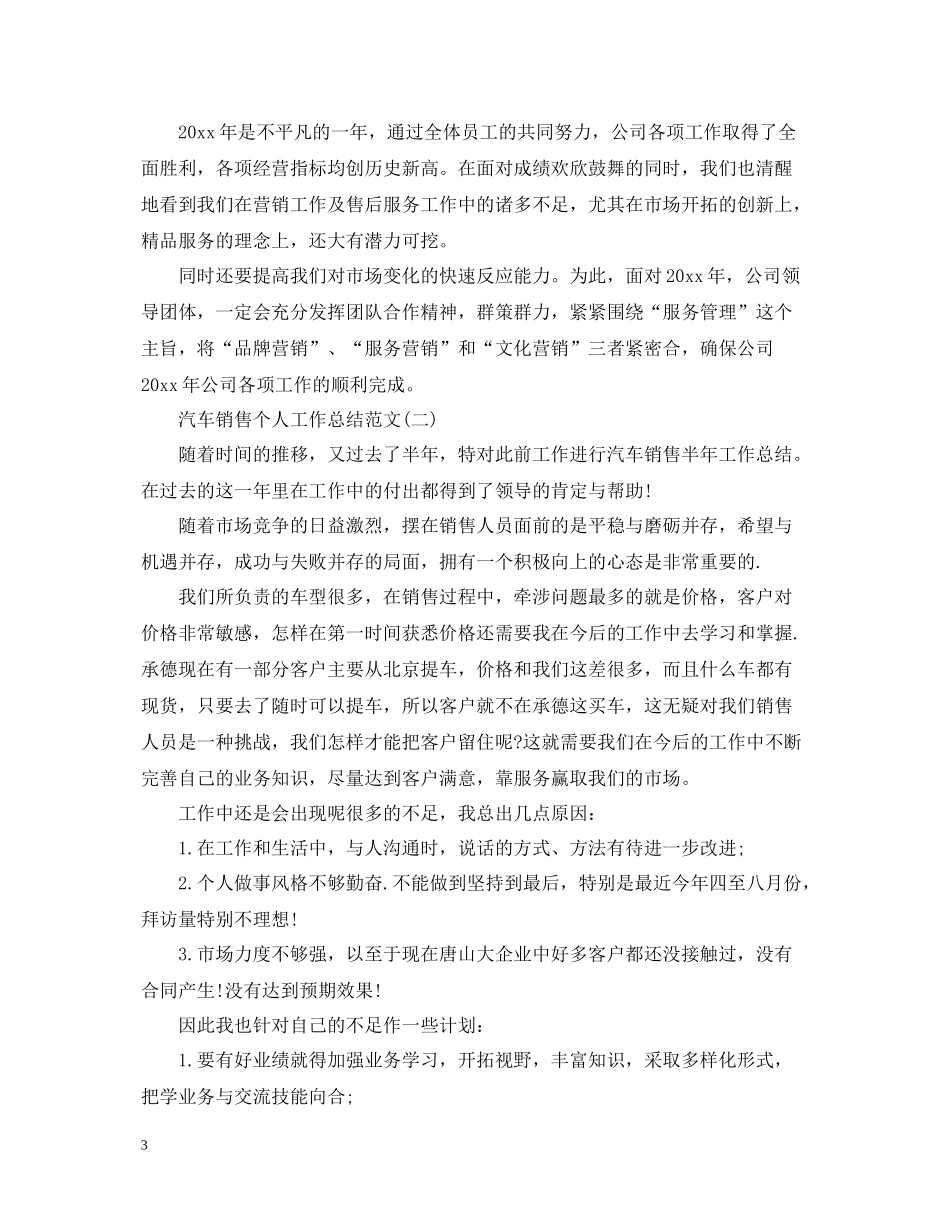 汽车销售个人工作总结范文3_第3页