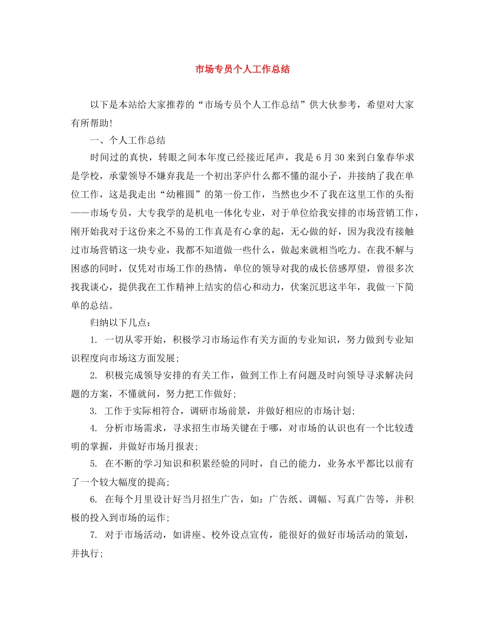 市场专员个人工作总结 _第1页