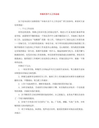 市场专员个人工作总结 