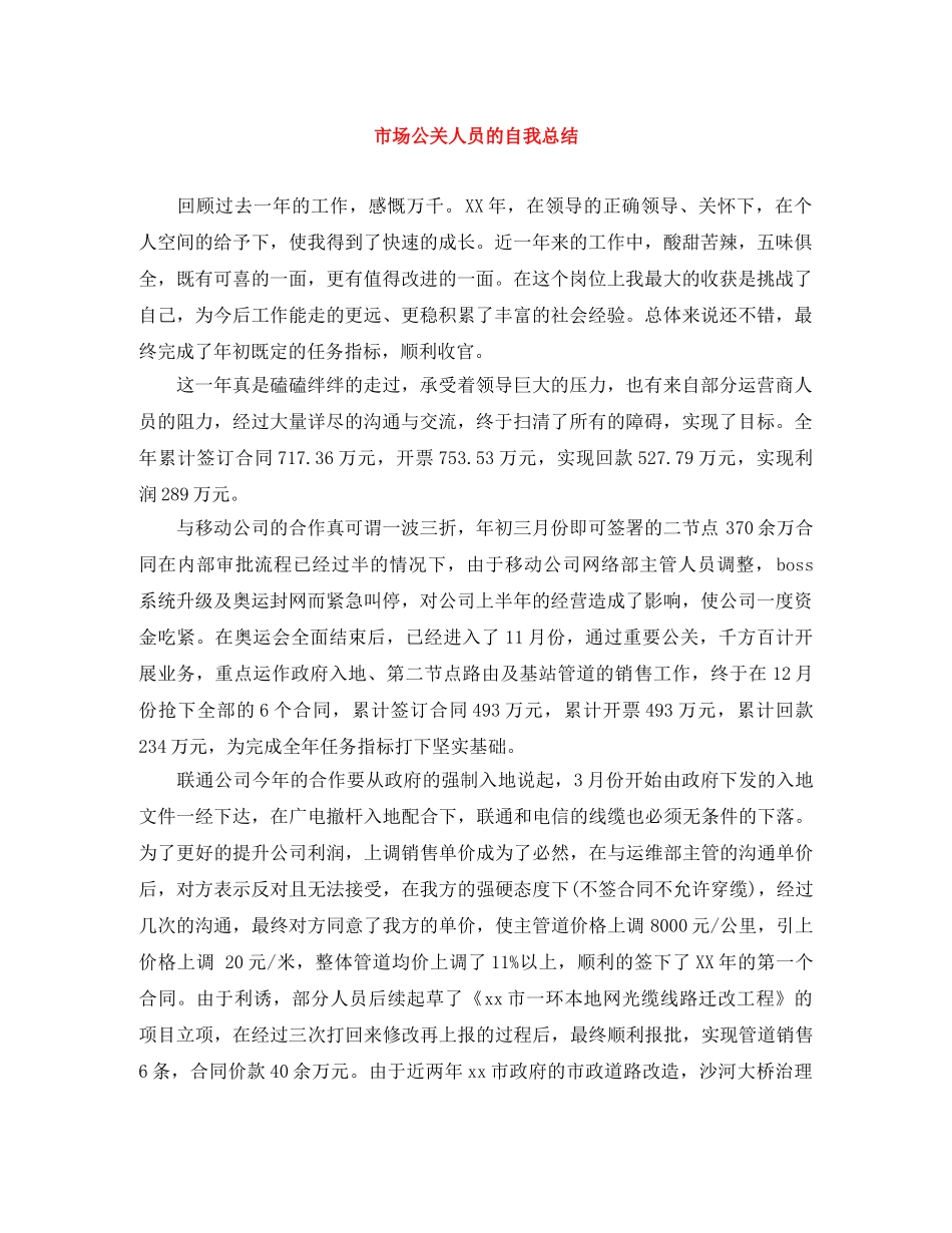 市场公关人员的自我总结 _第1页