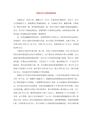 市场公关人员的自我总结 