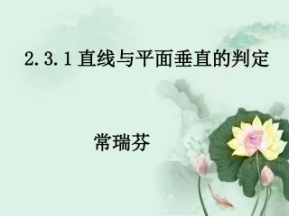 数学：直线与平面垂直的判定PPT课件