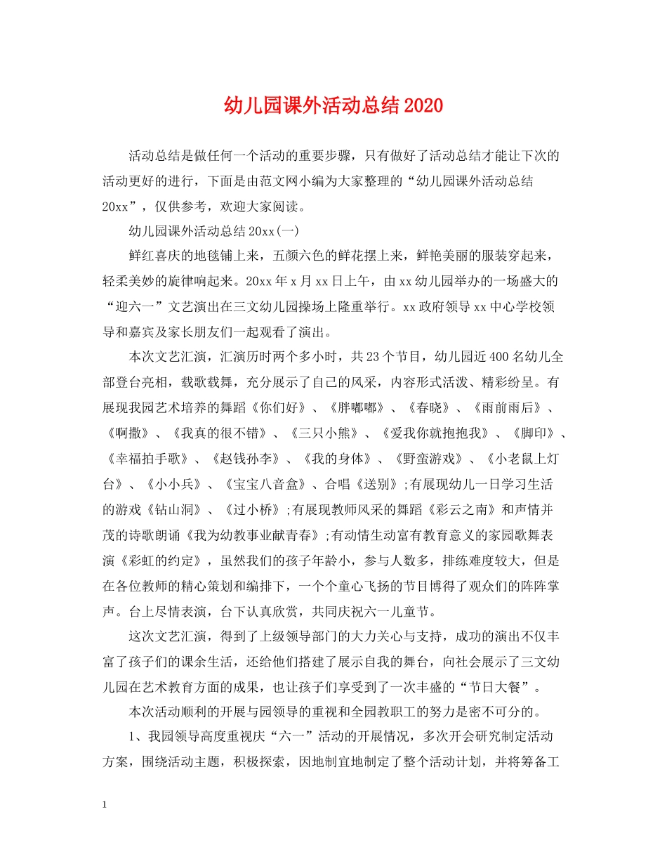 幼儿园课外活动总结_第1页