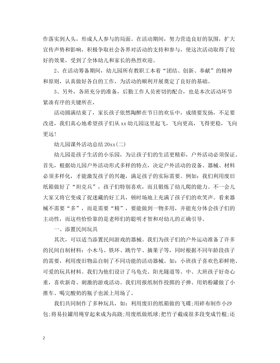 幼儿园课外活动总结_第2页