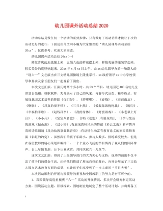 幼儿园课外活动总结