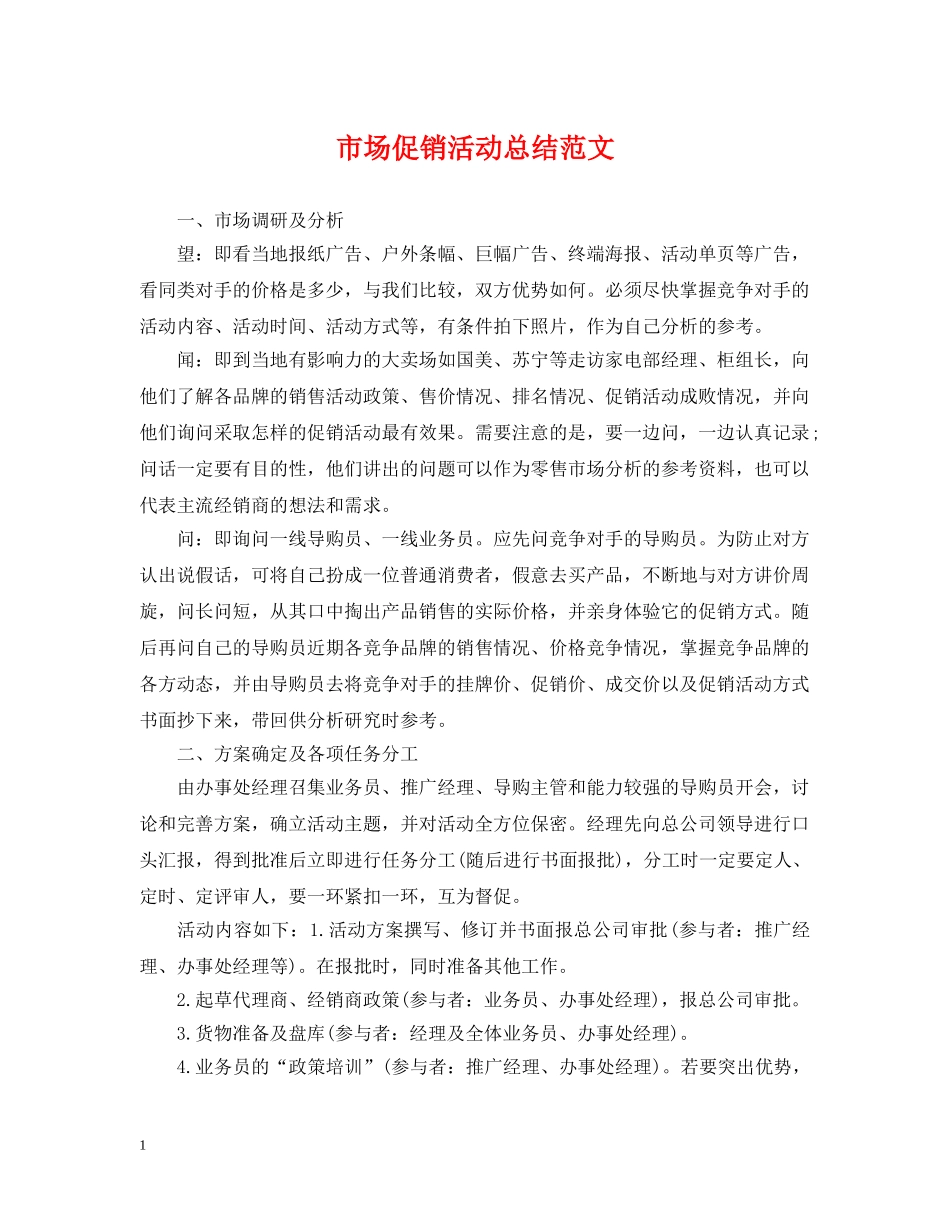 市场促销活动总结范文 _第1页