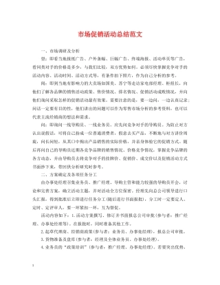 市场促销活动总结范文 