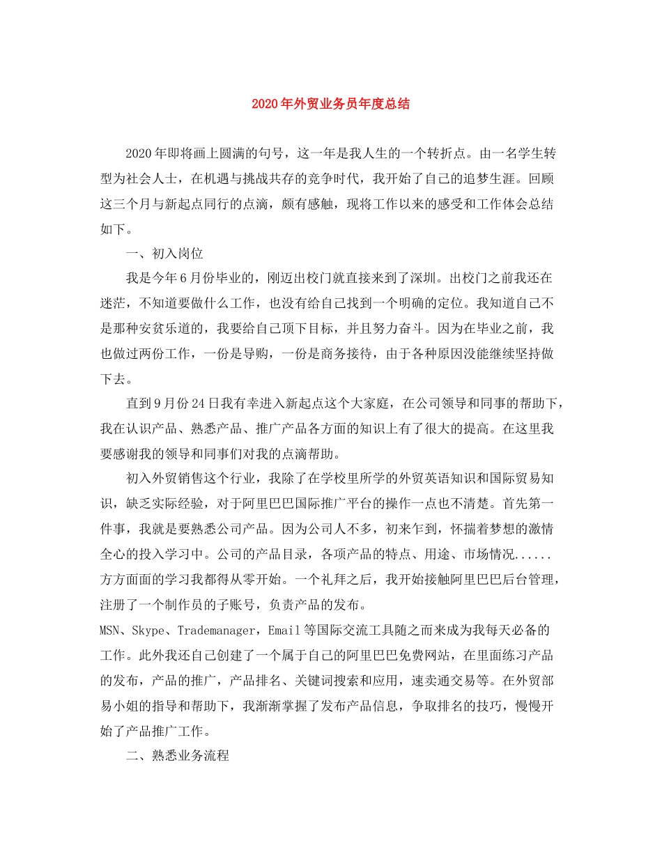 2020年外贸业务员年度总结_第1页