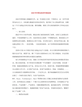 2020年外贸业务员年度总结