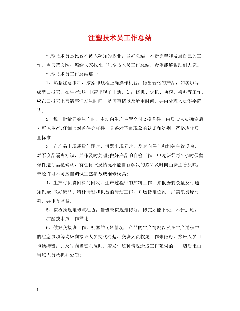 注塑技术员工作总结_第1页