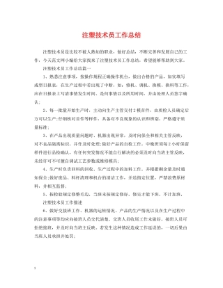 注塑技术员工作总结