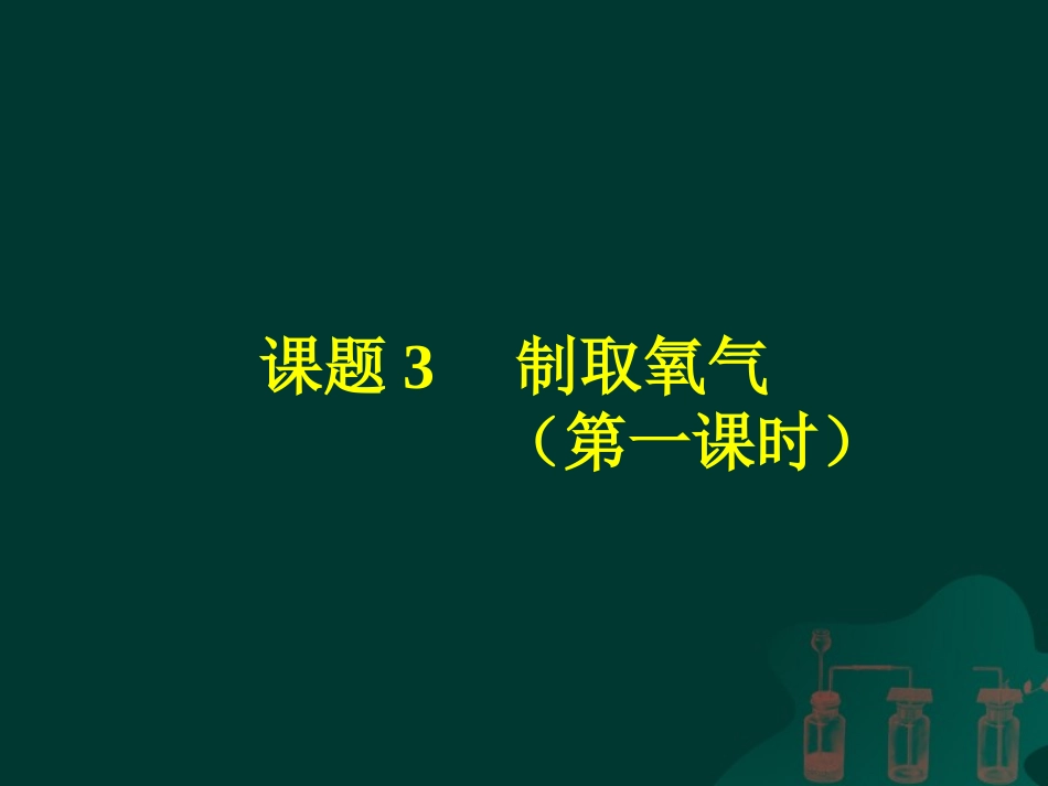 制取氧气（第1课时）_第1页