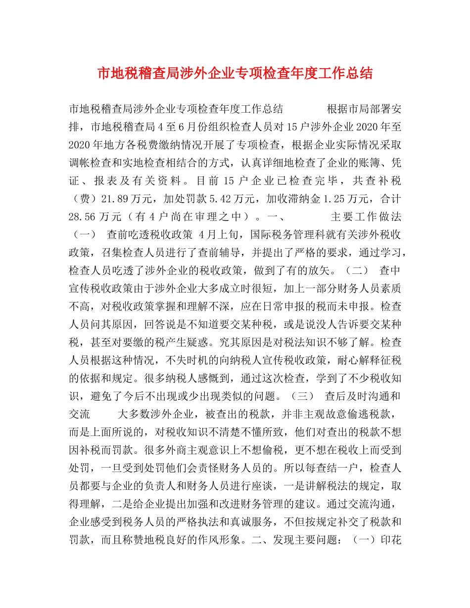市地税稽查局涉外企业专项检查年度工作总结 _第1页