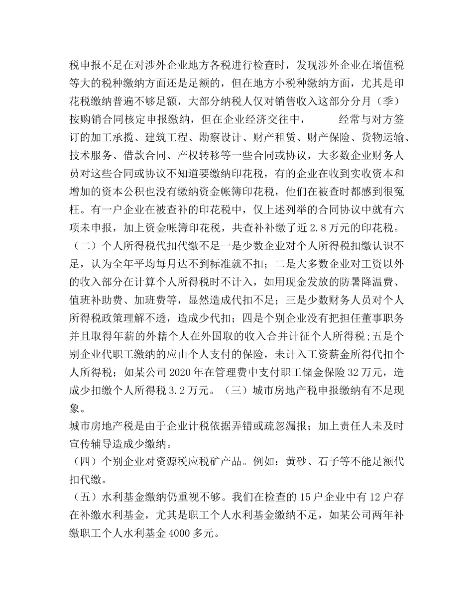 市地税稽查局涉外企业专项检查年度工作总结 _第2页