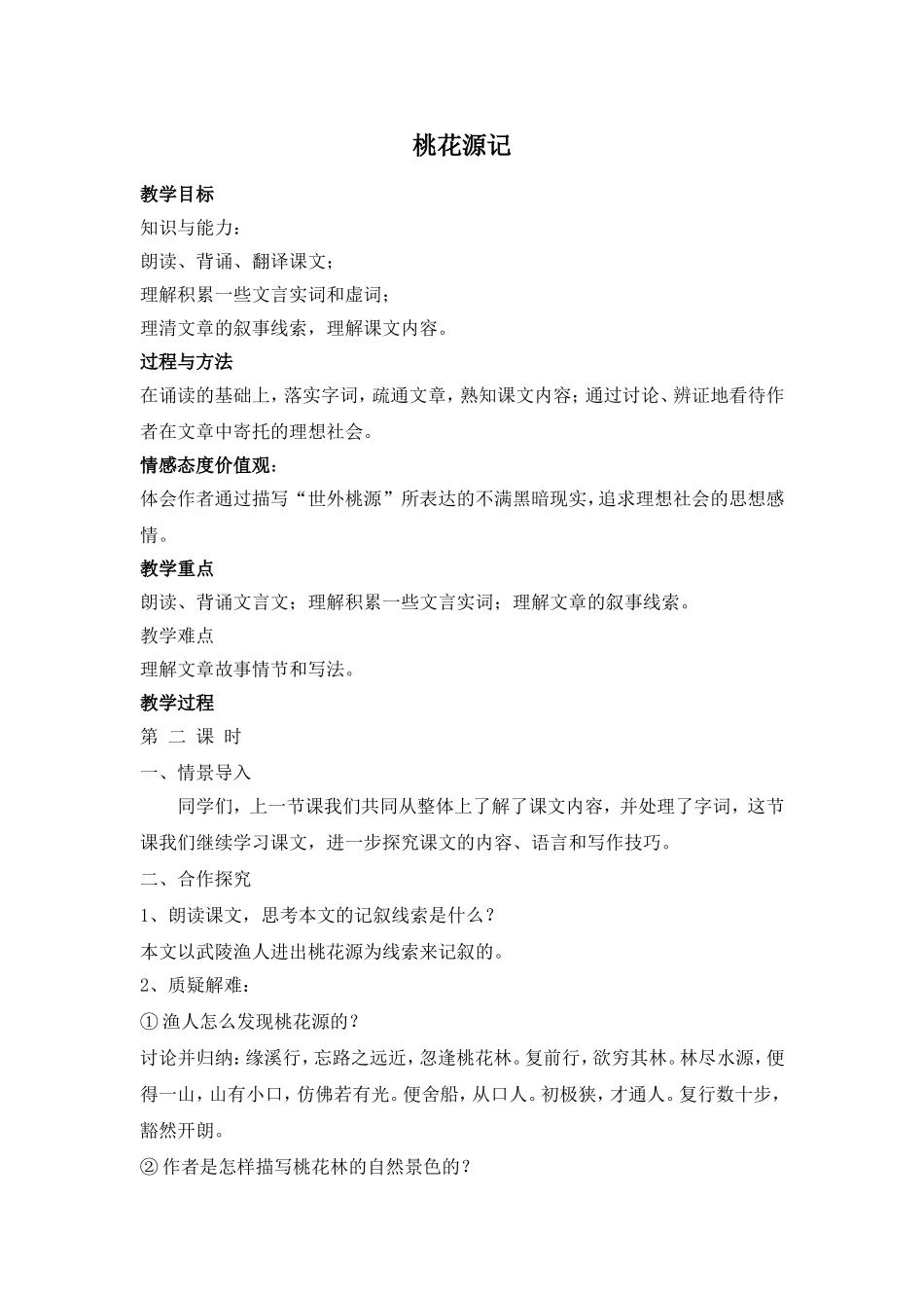 桃花源记教案 (2)_第1页