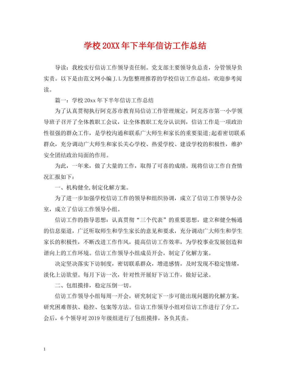 学校下半年信访工作总结_第1页