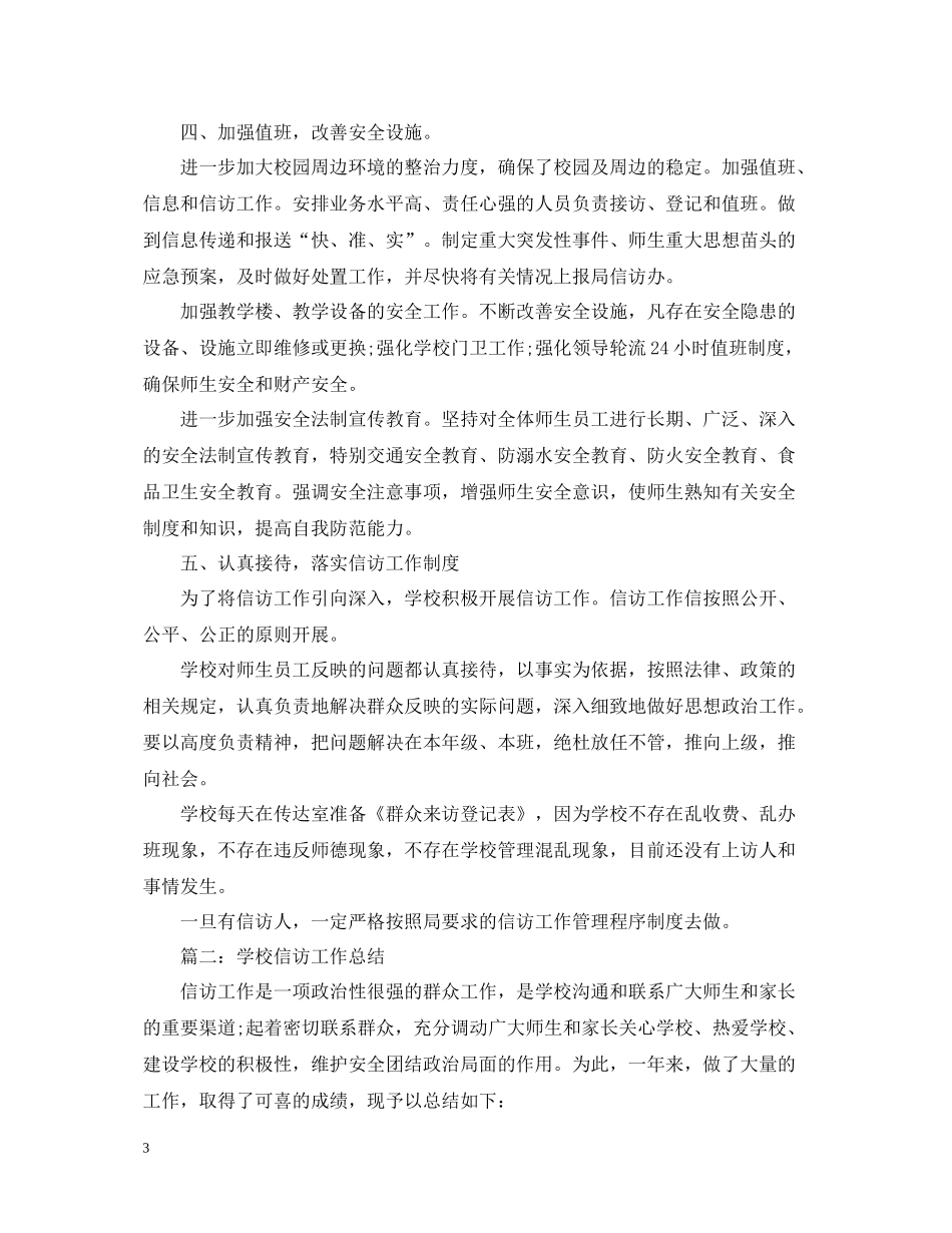 学校下半年信访工作总结_第3页