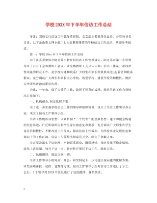 学校下半年信访工作总结