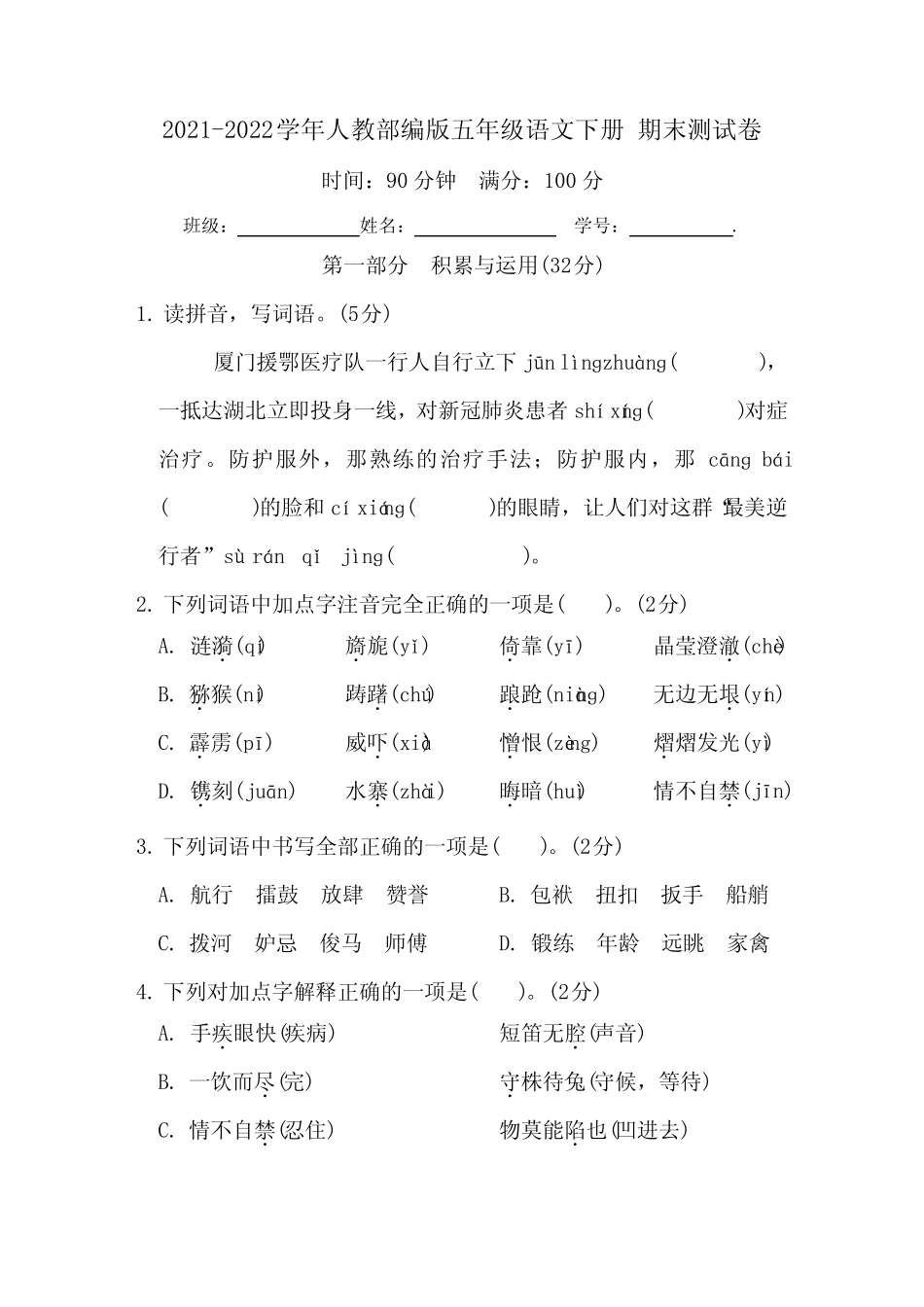 2021-2022学年人教部编版五年级语文下册 期末测试卷(含答案及解析)_第1页