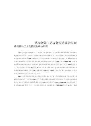 热浸镀锌工艺及镀层防腐蚀原理