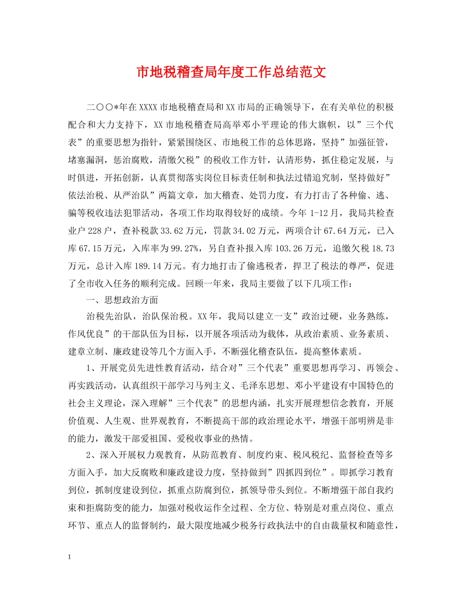 市地税稽查局年度工作总结范文 _第1页