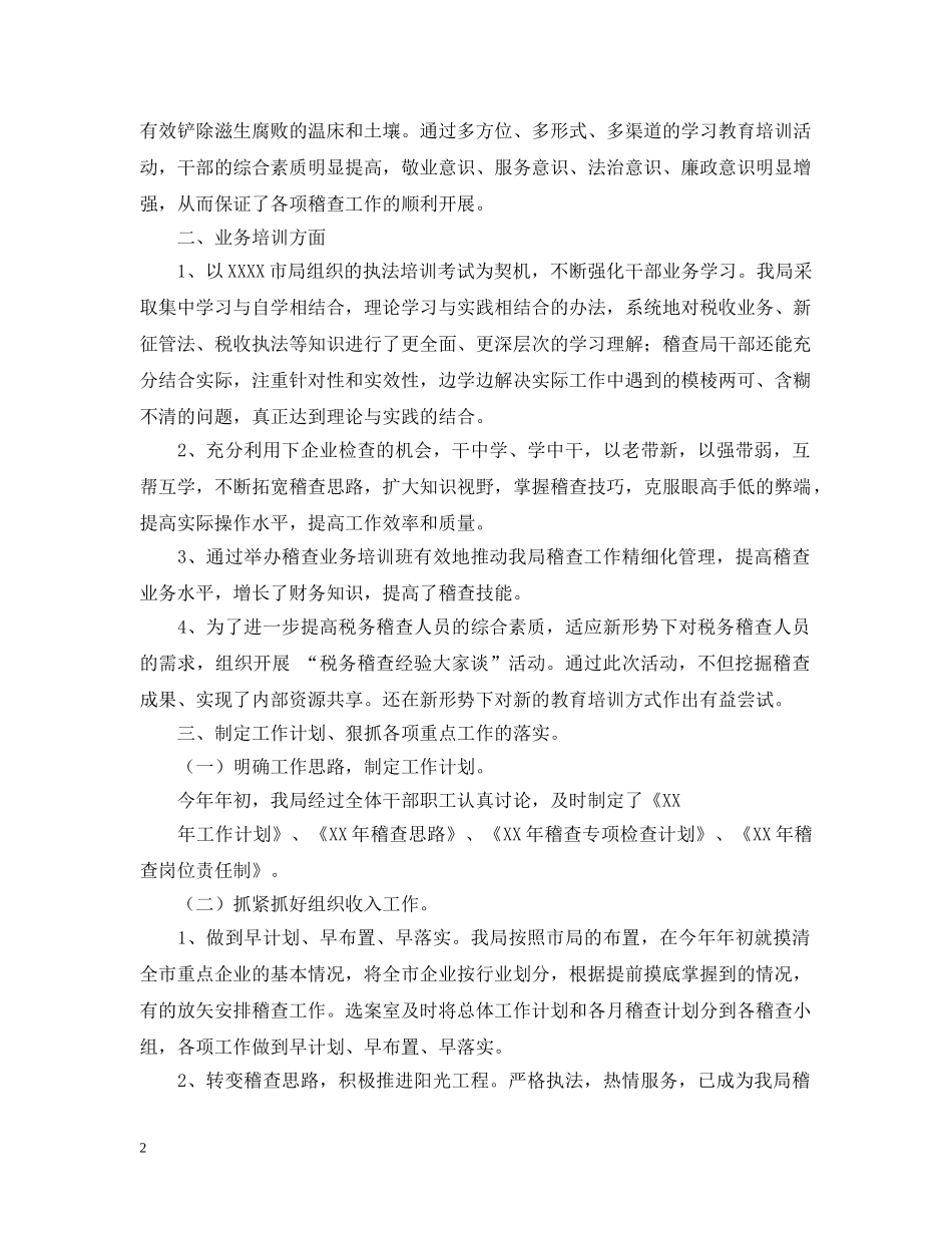 市地税稽查局年度工作总结范文 _第2页