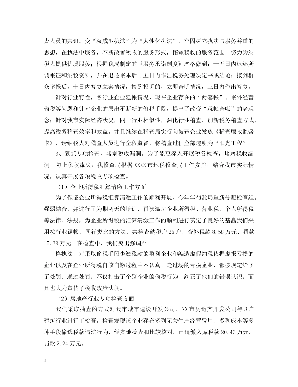 市地税稽查局年度工作总结范文 _第3页