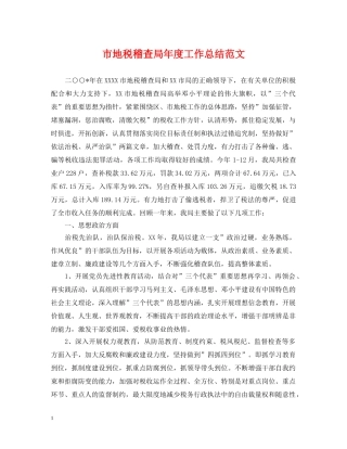 市地税稽查局年度工作总结范文 