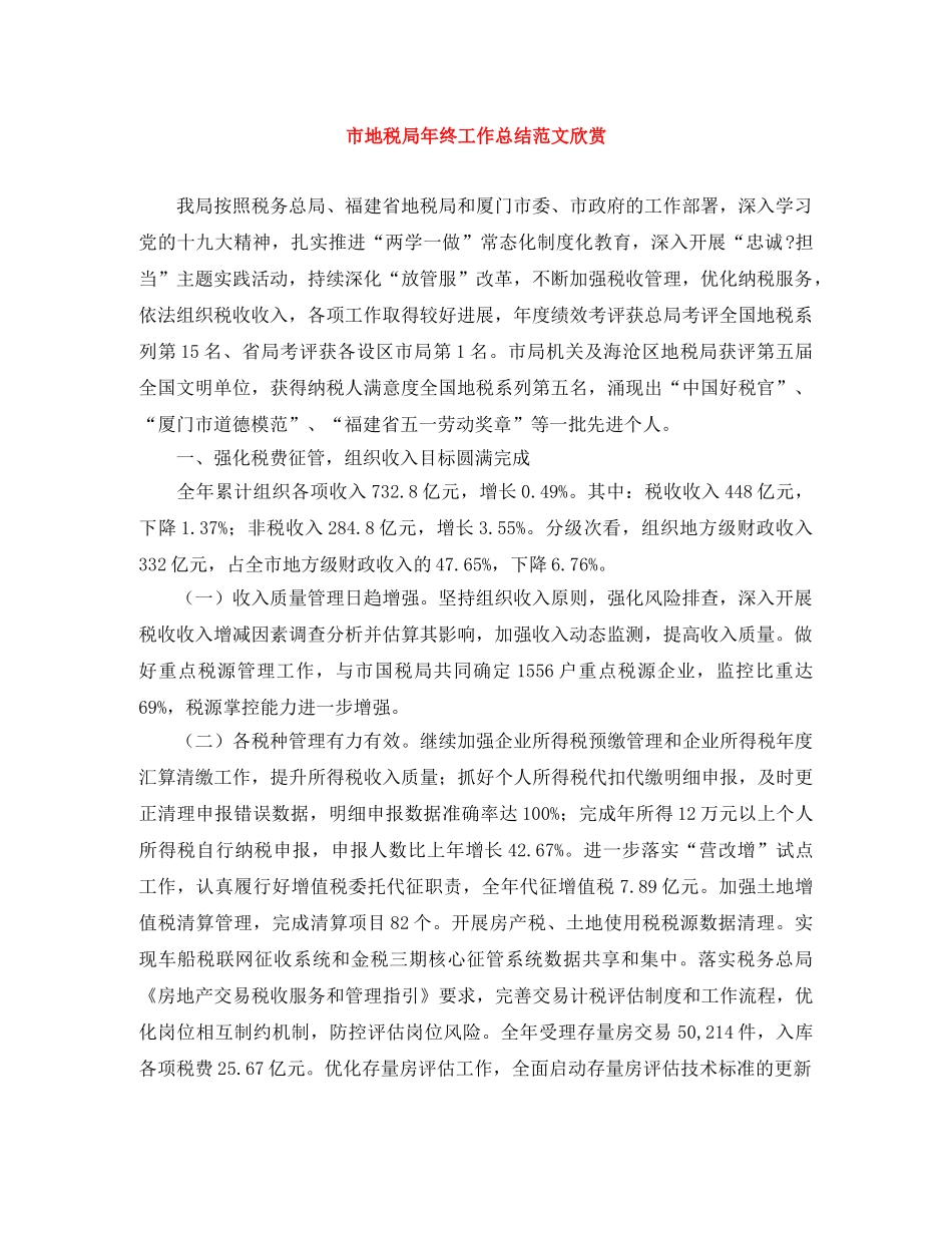市地税局年终工作总结范文欣赏 _第1页