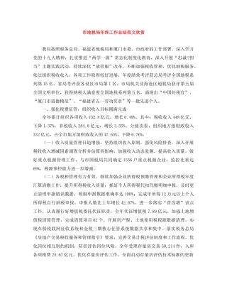 市地税局年终工作总结范文欣赏 