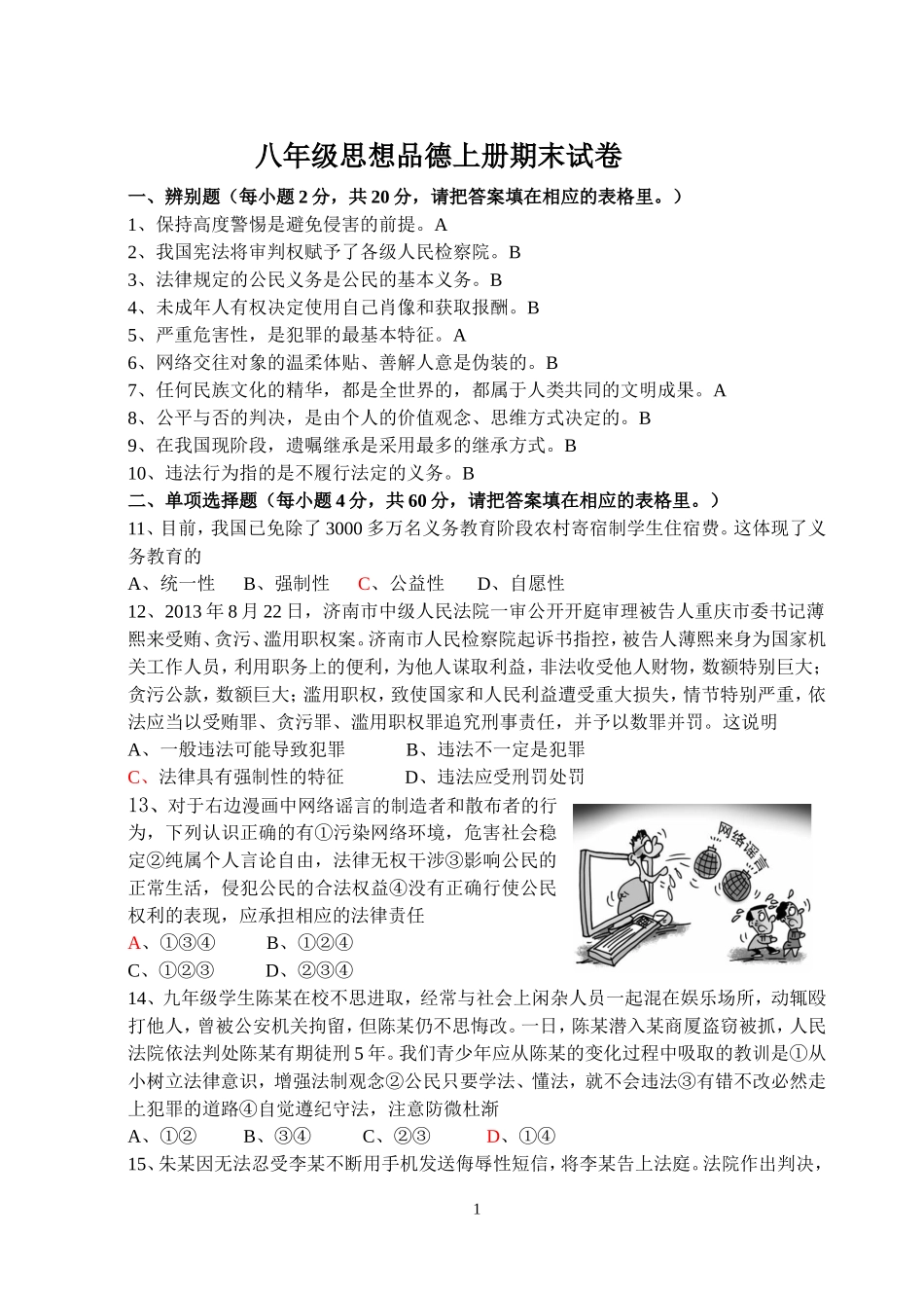 八年级思想品德第一学期试卷_第1页